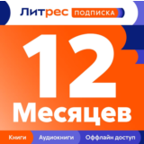 ЛИТРЕС ПОДПИСКА НА 12 МЕСЯЦЕВ ПРОМОКОД