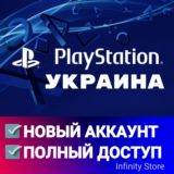 🔥 НОВЫЙ PSN УКРАИНА 🎮 ПСН АККАУНТ (Регион: UA)