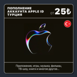 🇹🇷 ТУРЦИЯ 🍎 ПОПОЛНИТЬ ЛИРЫ | APP STORE/APPLE ID