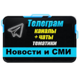 База 13000 Телеграм каналов и чатов Новости и СМИ 2025