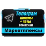 База 10000 Телеграм каналов и чатов - Маркетплейсы 2025