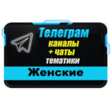 База 32 000 Телеграм каналов и чатов Женские 2025 год
