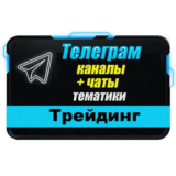 База 2500 Телеграм каналов и чатов Трейдинг 2025 г