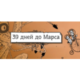 39 Days to Mars * STEAM РОССИЯ🔥АВТОДОСТАВКА