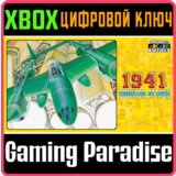 ❗CAPCOM ARCADE STADIUM:1941 - COUNTER ATTACK 🔑XBOX КОД