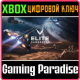 ❗ELITE DANGEROUS STANDARD EDITION❗XBOX ONE/X|S🔑КЛЮЧ