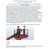 ОТ 1449.6 (июль 2023) РПО. Работы на высоте