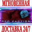 ✅Red Faction 1 ⭐Steam\РФ+Весь Мир\Key⭐ + Бонус