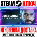 Just Cause Collection (32 в 1) Steam Ключ РФ+Мир +Бонус