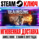 Dead Rising 4 | Deluxe Ключ Steam РФ+СНГ +Бонус