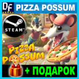 Pizza Possum✔️STEAM Аккаунт