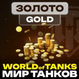 💰 Золото WoT (PC) EU/NA/ASIA/RU серверы 500 - ∞ GOLD