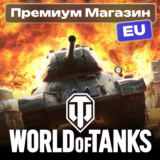 💎🔥ТОВАРЫ ИЗ ПРЕМИУМ МАГАЗИНА WoT EU-сервер