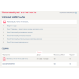 Налоговый учет и отчетность.Тест Синергия/МТИ 2023г