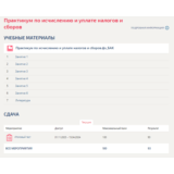 Практикум по исчислению и уплате налогов и сборов.Тест