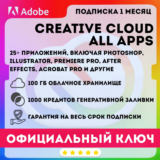 ADOBE CREATIVE CLOUD 1 МЕСЯЦ КЛЮЧ