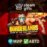 🎁Borderlands GOTY Enhanced🌍МИР✅АВТО