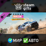 🎁DLC Forza Horizon 5 Rally Adventure🌍МИР✅АВТО