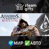 🎁Assassin´s Creed Black Flag - Gold🌍МИР✅АВТО