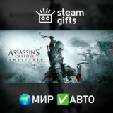 🎁Assassin´s Creed 3 Remastered🌍МИР✅АВТО