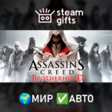 🎁Assassin´s Creed Brotherhood🌍МИР✅АВТО