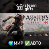 🎁Assassin´s Creed Liberation🌍МИР✅АВТО