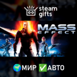 🎁Mass Effect (2007)🌍МИР✅АВТО