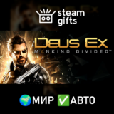 🎁Deus Ex: Mankind Divided🌍МИР✅АВТО