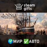 🎁Anno 1800🌍МИР✅АВТО