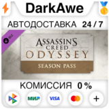 Assassin's Creed® Odyssey - Season Pass DLC STEAM⚡️