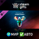🎁Destiny 2: Lightfall🌍МИР✅АВТО