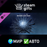 🎁Destiny 2: За гранью Света🌍МИР✅АВТО