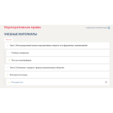 Корпоративное право.Темы 3-4.Итоговый тест Синергия/МТИ
