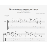 Белые снежинки кружатся с утра из