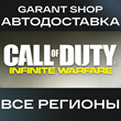 🟥Call of Duty: Infinite Warfare STEAM GIFT РФ/МИР🟥