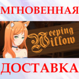 ✅Weeping Willow⚡Steam\РФ + Весь Мир\Key⭐