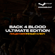 📀Back 4 Blood Ultimate Edition - Ключ Steam [РФ+СНГ]