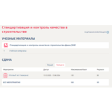 Стандартизация и контроль качества в строительстве.Тест