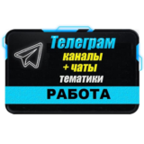 База 25 000 Телеграм каналов и чатов Работа и Вакансии