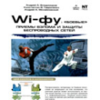 Wi - Fu fighting techniques of hacking and wireless security