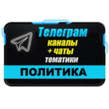 База 7800 Телеграм каналов и чатов Политика