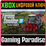 ❗FARMING SIMULATOR 22 - PREMIUM EDITION❗XBOX ONE/X|S🔑