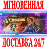 ✅Fallout 4 Automatron ⭐Steam\РФ+Весь Мир\Key⭐ + Бонус