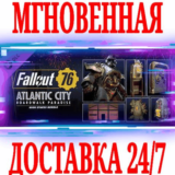 ✅Fallout 76 Атлантик-Сити набор Серьезные ставки⭐Steam⭐