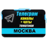 База 30 000 Телеграм каналов и чатов по городу Москва