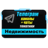 База 13 000 Телеграм каналов и чатов по Недвижимости