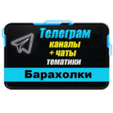 20 000 Телеграм каналов и чатов Барахолки, Объявления