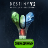 Destiny 2: Коллекция «Классика» полный доступ к почте