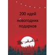 200 идей новогодних подарков