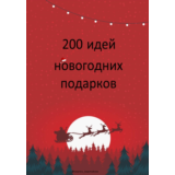 200 идей новогодних подарков